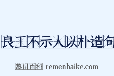 良工不示人以朴造句是什么意思的图片